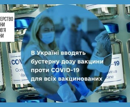 В Україні вводять бустерну дозу вакцини проти COVID-19 для всіх вакцинованих