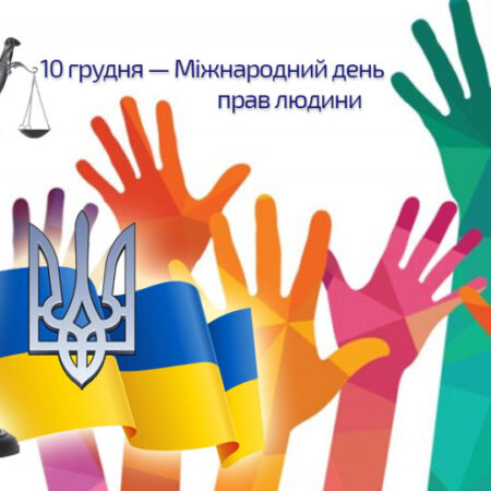День прав людини