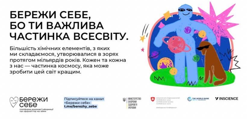 БЕРЕЖИ СЕБЕ!