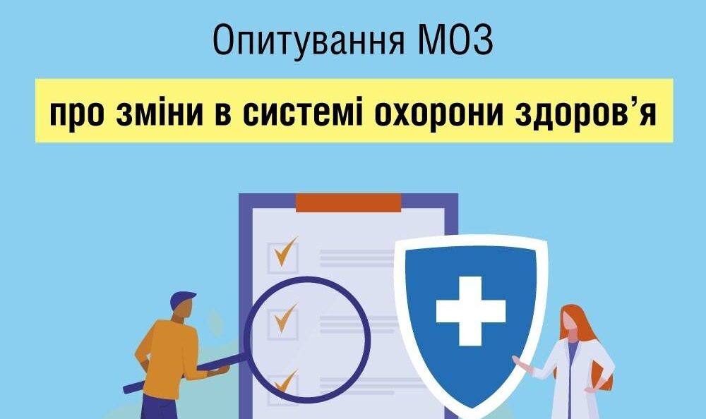 “Голос пацієнтів” — всеукраїнське опитування від Міністерства охорони здоров‘я України