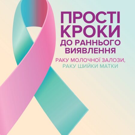 Прості кроки до раннього виявлення раку
