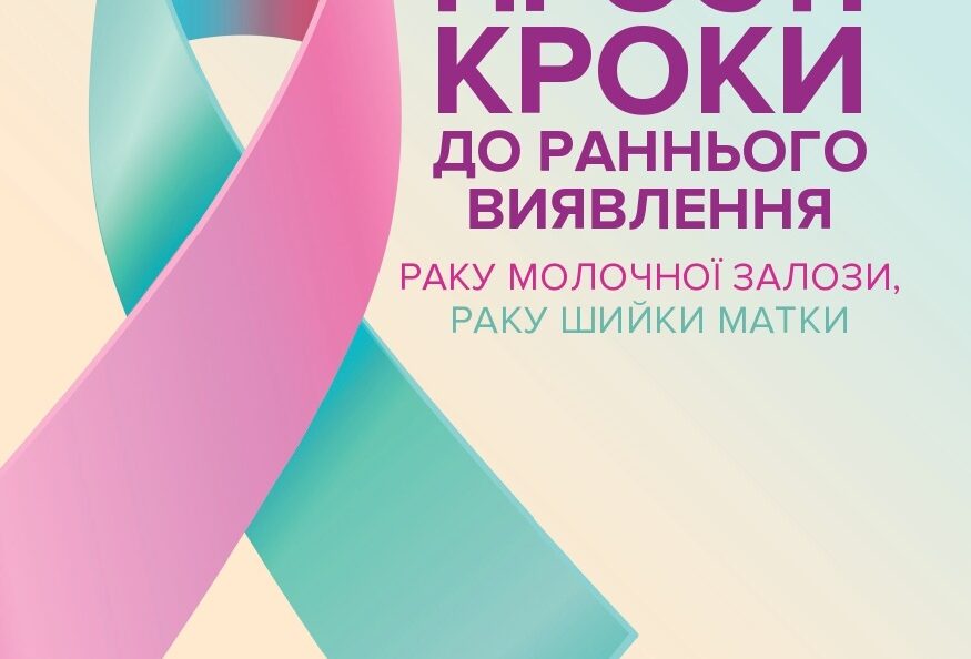 Прості кроки до раннього виявлення раку