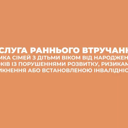 Інформація про послуги раннього втручання