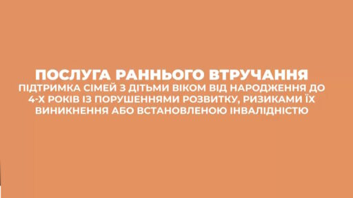 Інформація про послуги раннього втручання