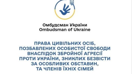 Права цивільних осіб, позбавлених особистої свободи внаслідок збройної агресії проти України, зниклих безвісти за особливих обставин, та членів їх сімей